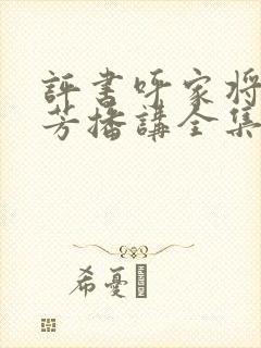 评书呼家将刘兰芳播讲全集