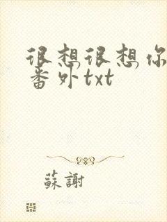 很想很想你全文番外txt封面