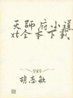 天师府小道士txt全本下载