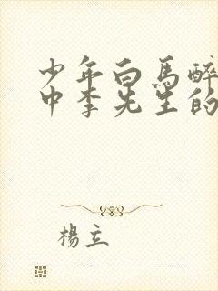 少年白马醉春风中李先生的结局