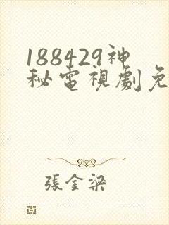 188429神秘电视剧免费观看