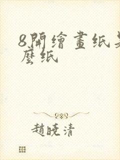 8开绘画纸是什么纸