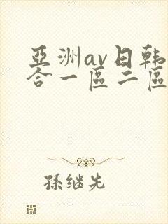 亚洲av日韩综合一区二区三区封面