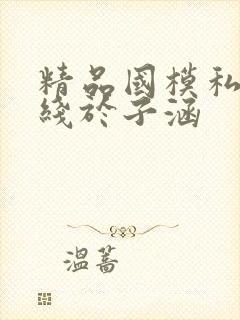 精品国模私拍在线于子涵