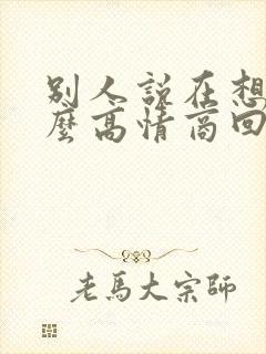 别人说在想你怎么高情商回答