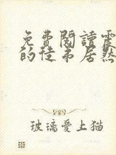 免费阅读震惊我的徒弟居然是女帝