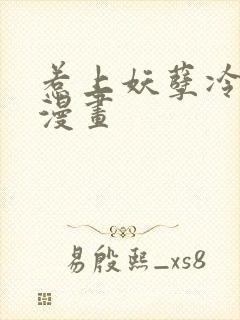 惹上妖孽冷殿下漫画