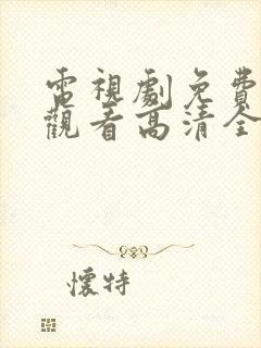 电视剧免费在线观看高清全集