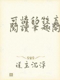 可怜的牲畜免费阅读笔趣阁