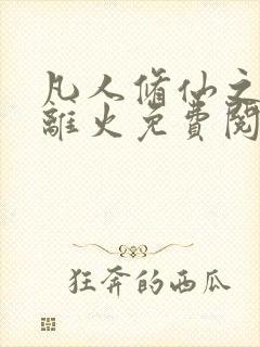 凡人修仙之朱雀离火免费阅读