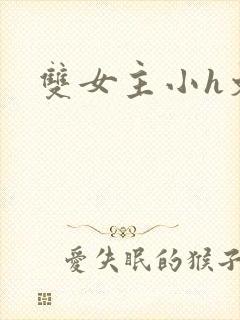 双女主小h文