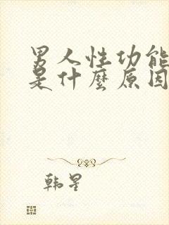 男人性功能早射是什么原因