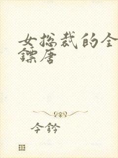 女总裁的全能保镖唐