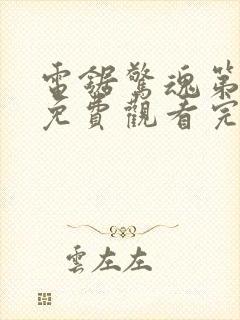 电锯惊魂第2季免费观看完整版