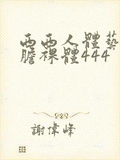 西西人体艺术大胆裸体444