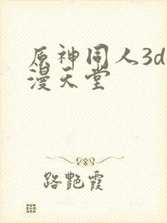 原神同人3d动漫天堂封面