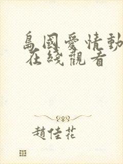 岛国爱情动作片 在线观看