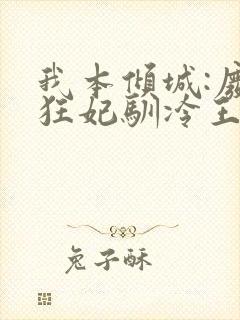 我本倾城:废柴狂妃驯冷王