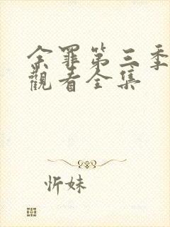 余罪第三季免费观看全集封面