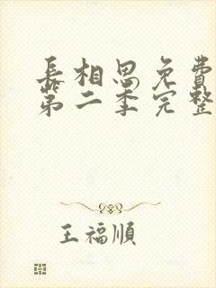 长相思免费观看第二季完整版