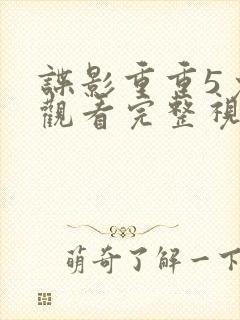 谍影重重5免费观看完整视频