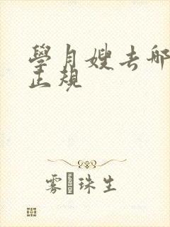 学月嫂去哪里最正规