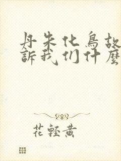 丹朱化鸟故事告诉我们什么道理