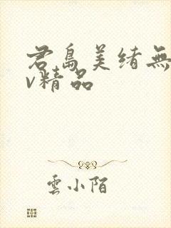 君岛美绪无套av精品