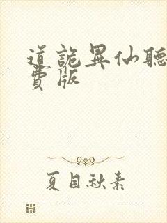 道诡异仙听书免费版封面