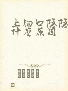 上胸口隐隐作痛什么原因