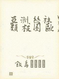 亚洲 丝袜 另类 校园 欧美