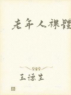 老年人裸体艺术