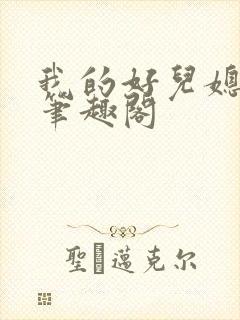 我的好儿媳林静笔趣阁