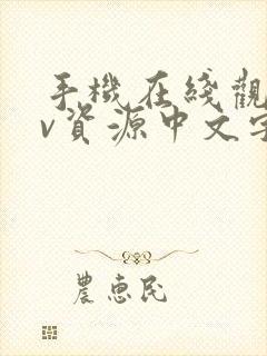 手机在线观看av资源中文字幕封面