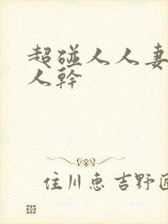 超碰人人妻,人人干