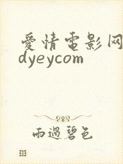 爱情电影网aqdyeycom