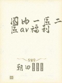 国内一区二区三区av福利