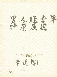 男人经常早射是什么原因封面