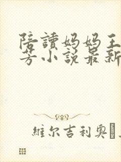 陪读妈妈王莉陈芳小说最新章节封面