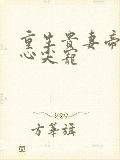 重生贵妻帝少的心尖宠