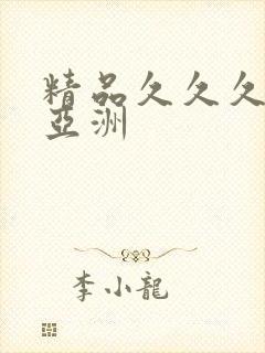 精品久久久久久亚洲