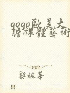 gogo欧美大胆裸体艺术封面