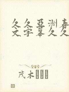 久久亚洲春色中文字幕久久久