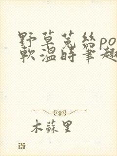 野草菟丝po温软温时笔趣阁