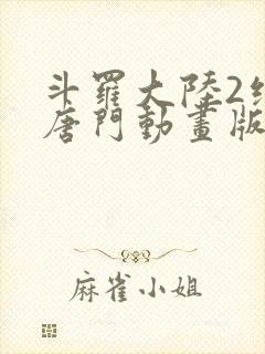 斗罗大陆2绝世唐门动画版