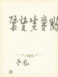 隐性暗恋gl纪长夏免费阅读小说