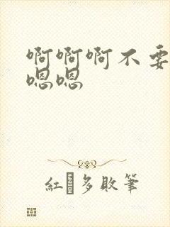 啊啊啊不要啊嗯嗯嗯