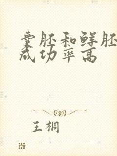 囊胚和鲜胚哪个成功率高