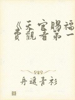 《天官赐福》免费观看第一季