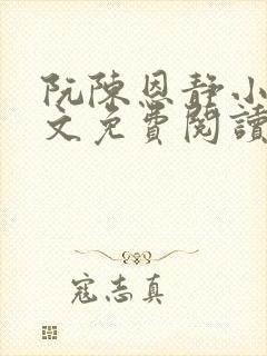 阮陈恩静小说全文免费阅读番外封面